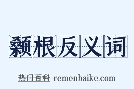 颡根反义词是什么意思的图片